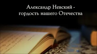 Антон Горский об Александре Невском