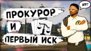 ПРОКУРОР В ГТА 5 РП | МОЁ ПЕРВОЕ ДЕЛО | ЗАКРЫЛ ИСК? РАЗБОР ИСКА НА ОФИЦЕРА LSPD | GTA 5 RP DOWNTOWN