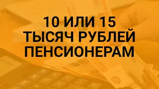 В декабре 10 или 15 тысяч рублей пенсионерам / СОЦНОВОСТИ