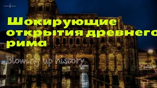 Взрывая историю Шокирующие открытия древнего рима атилла и его войска было не врагами!