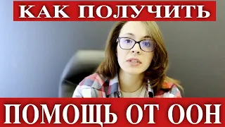 2100 ЗЛОТЫХ -Денежная помощь от ООН в Польше | Беженцы в Польше | Выплаты ООН для украинцев в Польше