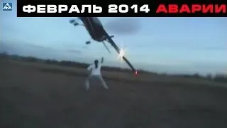 Аварии и ДТП Февраль (6) 2014 New Car Crash Compilation February 18+