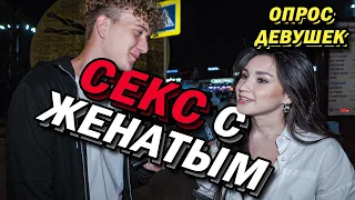 У ЖЕНАТЫХ СЛАДКИЙ (опрос девушек)