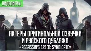 «Assassin's Creed: Syndicate» - Сравнение Озвучки [ENG/RUS]