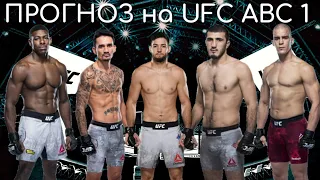 ПРОГНОЗ на турнир UFC on ABC 1: Холлоуэй vs Каттар 16.01.21