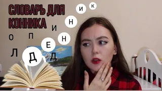 Как понять конника | или Словарь для новичков