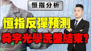 恒指確認出現絕處縫生後，反彈目標位預測！  | 主力洗盤 | 升跌節奏 | homilychart |