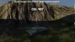 World Of Tanks  VK 72 01K , Объект 907 , M60