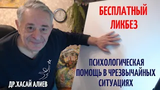 Бесплатный  Ликбез психологической помощи в чрезвычайных ситуацияхDr Hasai Aliev MD. The method "Key