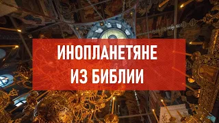 Инопланетяне из Библии | Атеистический дайджест #401