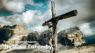 Татьяна Комарницкая 12 + "Путь на Голгофу" христианский стих