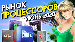 Рынок процессоров июнь 2020