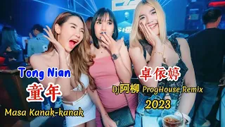 卓依婷 - 童年 - Tong Nian - (Dj阿柳 ProgHouse Remix 2023) Masa Kanak-kanak #dj抖音版2023