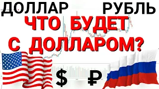 Курс доллара USD RUB прогноз от 10 июля