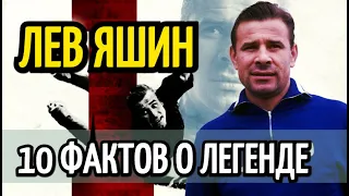 ЛЕВ ЯШИН. 10 НЕИЗВЕСТНЫХ ФАКТОВ О ЛЕГЕНДЕ