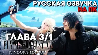 ЛЕГЕНДАРНАЯ Final Fantasy XV Windows Edition на ПК с русской озвучкой ► Полное Прохождение ► Глава 3