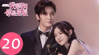 ENG SUB【我是岁月你是星辰 I Am The Years You Are The Stars】EP20 青梅竹马叶莱悄然回国，贝拉被做紫斑实验（刘海宽、陈意涵）