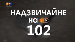 Надзвичайні новини на PTV 102 за 15.06.2021