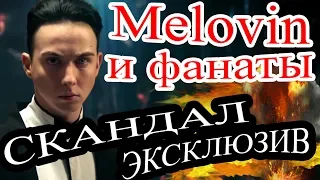 Melovin и фанаты. СКАНДАЛ! / Никита Алексеев смеётся в Instagram / Евровидение 2018 / Участники