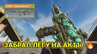 ЗАБРАЛ ЛЕГУ НА АК117 - "НОРДИЧЕСКИЕ БОГИ" ИЗ СОБЫТИЯ + СБОРКА ДЛЯ РСИ / CALL OF DUTY MOBILE / CODM