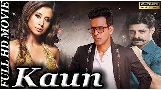 Kaun | Manoj Bajpayee | Sushant Singh | Urmila Matondkar | HD Movie