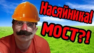 НАСЯНИКА! Мы ПОСТРОИЛИ! - Bridge Constructor - №2