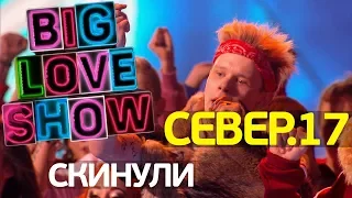 Север.17 - Скинули [Big Love Show 2018]