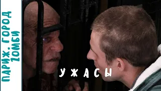 ПОСОБИЕ КАК ВЫЖИТЬ СРЕДИ ЗОМБИ-НАШЕСТВИЯ! ТРИЛЛЕР УЖАСТИК!  Париж. Город Zомби. Фильмы для молодежи!