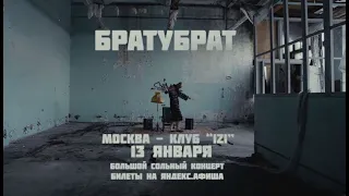 БРАТУБРАТ - Карусели