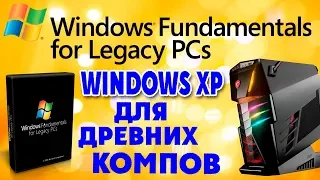 Установка Windows Fundamentals For Legacy PCs на современный компьютер