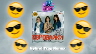 Воровайки - Шмон (DJ SVYAT Remix)