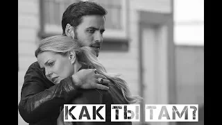 Hook + Emma (+David) || Как ты там