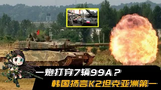 一炮打穿7辆99A？韩国扬言K2坦克亚洲第一，波兰买家秀公开打脸