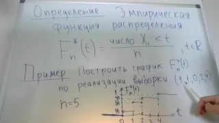 Эмпирическая функция распределения