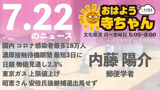 内藤陽介(郵便学者)【公式】おはよう寺ちゃん　7月22日(金)