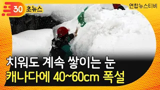 [30초뉴스] 치워도 계속 쌓이는 눈…캐나다에 40~60cm 폭설 / 연합뉴스TV (YonhapnewsTV)