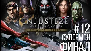 Прохождение Injustice: Gods Among Us (глава 12: Супермен, ФИНАЛ)