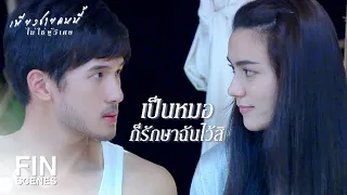 FIN | ถ้าคุณตายก่อน ผมจะตามไปเป็นสามีคุณอีก3ชาติ | เพียงชายคนนี้ไม่ใช่ผู้วิเศษ EP.11 | Ch3Thailand