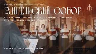 Воскресные тропари «Ангельский собор» малого знаменного распева в гармонизации Павла Чеснокова