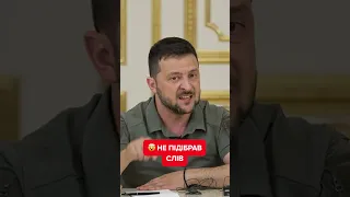 🔥Ого! ЗЕЛЕНСЬКИЙ не стримався від запитання журналістки