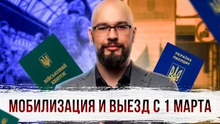 Мобилизация и выезд с 1 марта