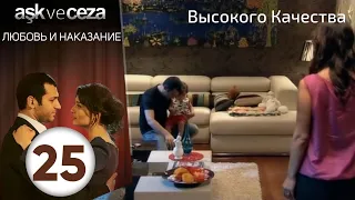 Любовь и наказание - серия 25 | HD