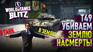 T49 - ФУГАСНЫЙ МОНСТР В ДЕЛЕ /  WOT BLITZ