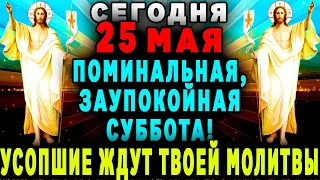 ПОМИНАЛЬНАЯ СУББОТА-ЛЮБОЙ ЦЕНОЙ ПОМОЛИСЬ ЗА УСОПШИХ СРОДНИКОВ! ЗАУПОКОЙНОЕ БОГОСЛУЖЕНИЕ! ПОМИНОВЕНИЕ