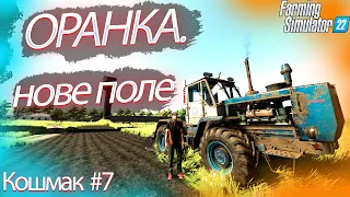 Кошмак #7. Оранка. Нове поле. Farming Simulator 22. ФС 22 #fs22