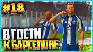 FIFA 19 КАРЬЕРА ЗА ИГРОКА ★ |#18| - В ГОСТИ К БАРСЕЛОНЕ