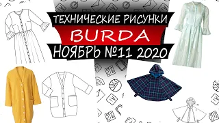 Журнал Бурда ТЕХНИЧЕСКИЕ РИСУНКИ №11 - 2020 - Россия