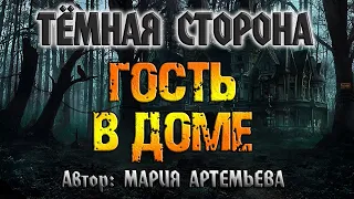 ГОСТЬ В ДОМЕ | ТЁМНАЯ СТОРОНА | Мистика от Марии Артемьевой