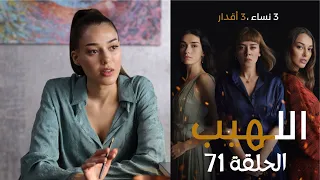 مسلسل اللهيب الحلقة 71 مدبلج