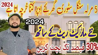 5 Marla House Construction Cost in Pakistan April 2024 | Single Story Grey Structure Cost in 2024 🏡🔥